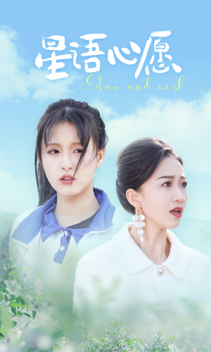 星语心愿（68集）夸克网盘高清资源