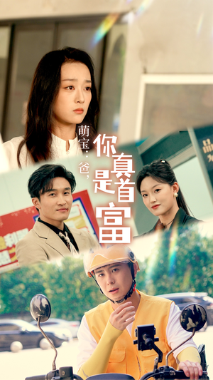 萌宝:爸,您真是首富(54集) 萌宝:爸,您真是首富(54集)要会员才能看吗