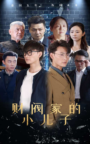 财阀家的小儿子(60集) 财阀家的小儿子(60集)热播短剧