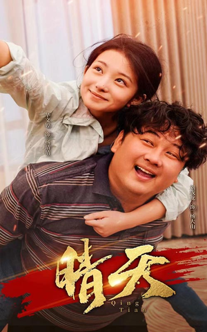 晴天(73集) 晴天(73集)打脸太狠了