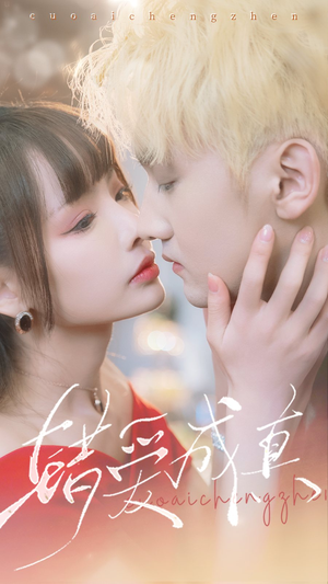 错爱成真(80集) 错爱成真(80集)太催泪了