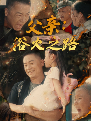 父亲:浴火之路&父亲的名义(83集) 父亲:浴火之路&父亲的名义(83集)金屋藏娇