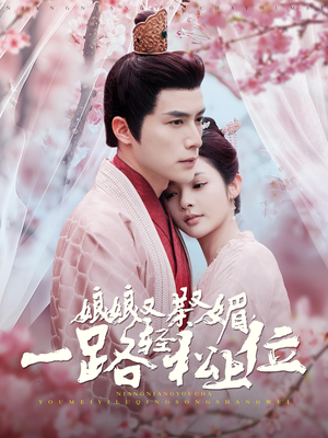 娘娘又茶又媚，一路轻松上位（99集）兵王短剧