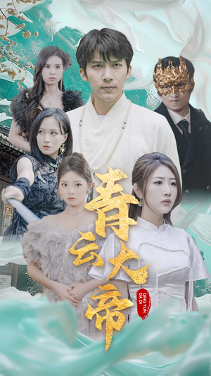 青云大帝(60集) 青云大帝(60集)姑嫂短剧
