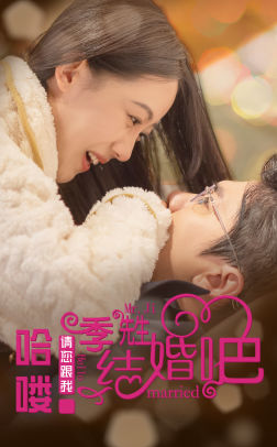 哈喽季先生请您跟我结婚吧(76集) 哈喽季先生请您跟我结婚吧(76集)大电影