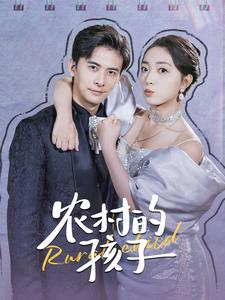 农村的孩子(85集) 农村的孩子(85集)剧情反转