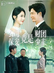 公司保安竟是财团少主(100集) 公司保安竟是财团少主(100集)黑化男主