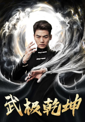武极乾坤(90集) 武极乾坤(90集)总裁短剧