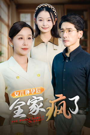 女儿怀孕后全家疯了(30集) 女儿怀孕后全家疯了(30集)无尿点