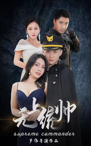 无上统帅(100集) 无上统帅(100集)转存到自己随时看