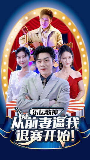 乐坛歌神从被前妻逼我退赛开始(80集) 乐坛歌神从被前妻逼我退赛开始(80集)假期必看短剧