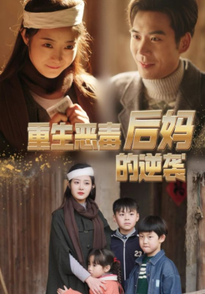 重生恶毒后妈的逆袭(80集) 重生恶毒后妈的逆袭(80集)太惊险
