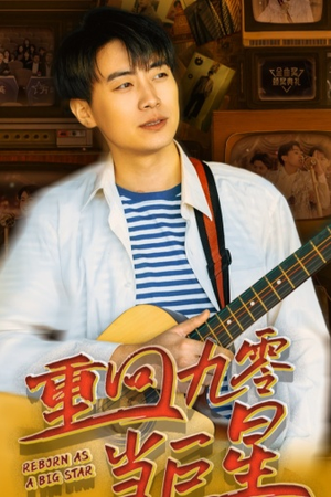 重回九零当巨星(80集) 重回九零当巨星(80集)去广告版