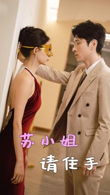 苏小姐请住手(82集) 苏小姐请住手(82集)今年度必看短剧Top10榜单