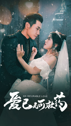 爱已无可救药(83集) 爱已无可救药(83集)演员名短剧大全