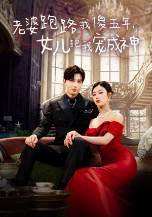 老婆跑路我傻五年,女儿把我宠成神(92集) 老婆跑路我傻五年,女儿把我宠成神(92集)离婚短剧