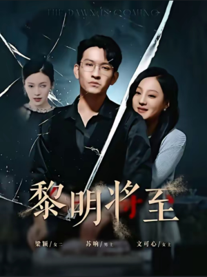 黎明将至（61集）玄幻短剧
