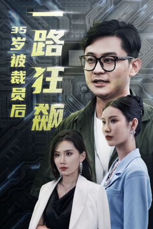 岁被裁员后一路狂飙(35集) 岁被裁员后一路狂飙(35集)连看版