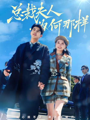 总裁夫人为何那样（79集）全网热播