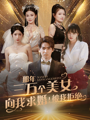 那年三万个美女向我求婚!被我拒绝(82集) 那年三万个美女向我求婚!被我拒绝(82集)大结局超前点播完整版