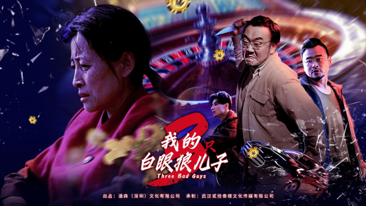 我的白眼狼儿子&我的三只白眼狼儿子(81集) 我的白眼狼儿子&我的三只白眼狼儿子(81集)太逗趣了