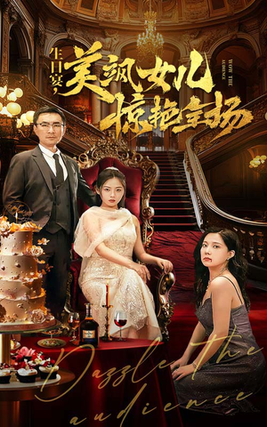 生日宴,美飒女儿惊艳全场(35集) 生日宴,美飒女儿惊艳全场(35集)极速秒播