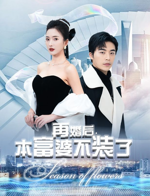 再婚后，本富婆不装了（88集）甜宠短剧