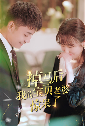 掉马后我的宝贝老婆惊呆了(100集) 掉马后我的宝贝老婆惊呆了(100集)宫斗短剧