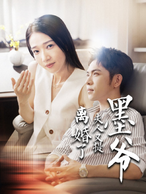 墨爷夫人又提离婚了(110集) 墨爷夫人又提离婚了(110集)互动短剧