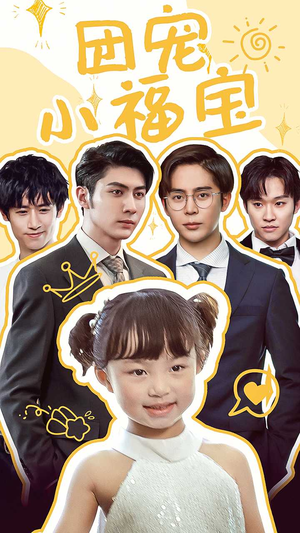 团宠小福宝(67集) 团宠小福宝(67集)反转烧脑