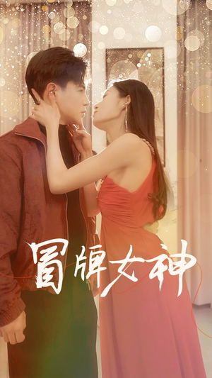 冒牌女神(77集) 冒牌女神(77集)没剧看了怎么办