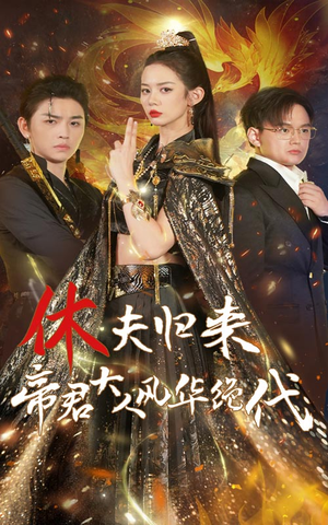 休夫归来帝君大人风华绝代(50集) 休夫归来帝君大人风华绝代(50集)换脸梗