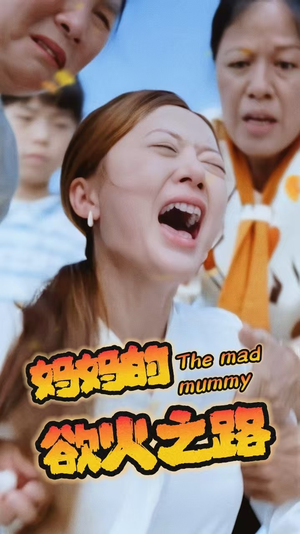 妈妈的浴火之路(35集) 妈妈的浴火之路(35集)甜剧天花板