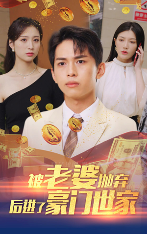 被老婆抛弃后进了豪门世家&我爹是世界首富(90集) 被老婆抛弃后进了豪门世家&我爹是世界首富(90集)女频短剧