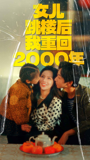 女儿跳楼后我重回2000年（77集）空间戏太囤货