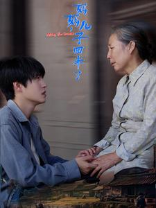 妈妈,儿子回来了(65集) 妈妈,儿子回来了(65集)男女主是谁