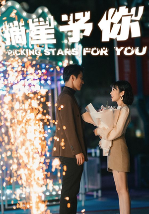 摘星予你(84集) 摘星予你(84集)热血短剧