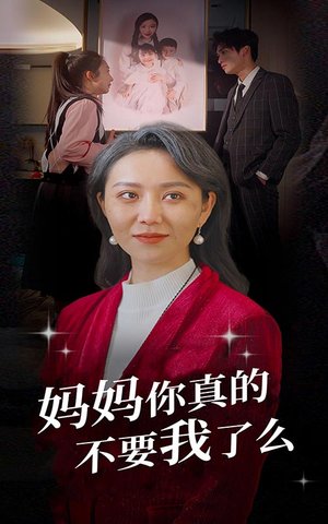 妈妈你真的不要我了么(80集) 妈妈你真的不要我了么(80集)朝堂短剧
