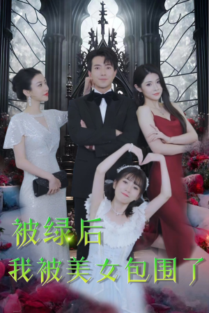 被绿后我被美女包围了(97集) 被绿后我被美女包围了(97集)太浪漫了