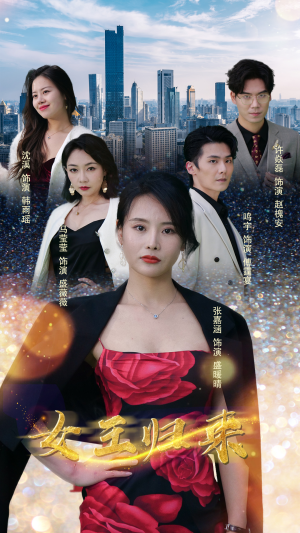 新版:女王归来(83集) 新版:女王归来(83集)追夫火葬场