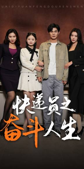 新:快递员之奋斗人生(91集) 新:快递员之奋斗人生(91集)求资源