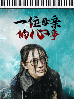 一位母亲的心事(43集) 一位母亲的心事(43集)热搜短剧