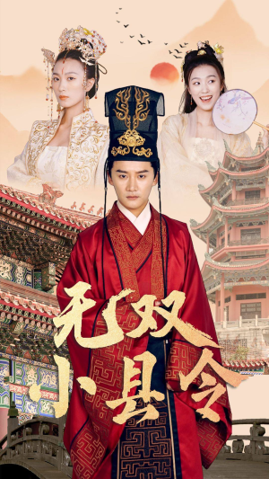 无双小县令(84集) 无双小县令(84集)三分钟看完
