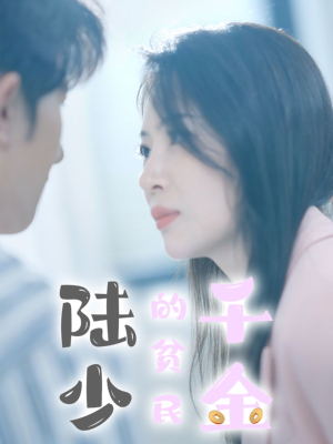 陆少的贫民千金(80集) 陆少的贫民千金(80集)上头短剧