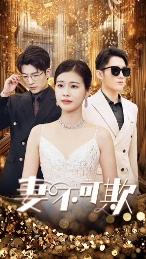 妻无可欺(85集) 妻无可欺(85集)复仇女主重生