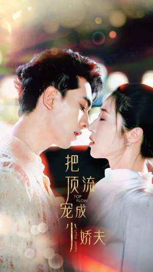 把顶流宠成小娇夫(52集) 把顶流宠成小娇夫(52集)热门短剧排行榜前十