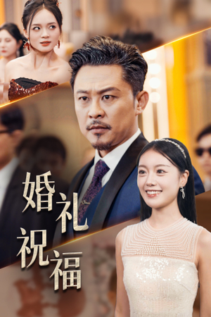 婚礼祝福（29集）单平台独播播放量破8亿