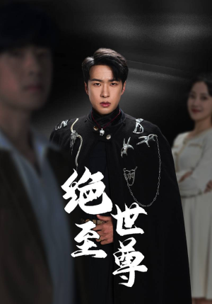 绝世至尊(92集) 绝世至尊(92集)免费看全集不用会员