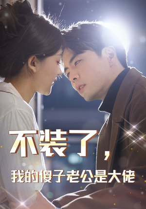 不装了,我的傻子老公是大佬(79集) 不装了,我的傻子老公是大佬(79集)免费观看