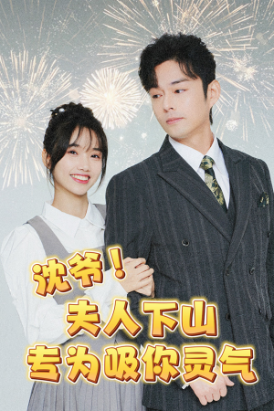 沈爷!夫人下山专为吸你灵气(80集) 沈爷!夫人下山专为吸你灵气(80集)追了3天终于追完了